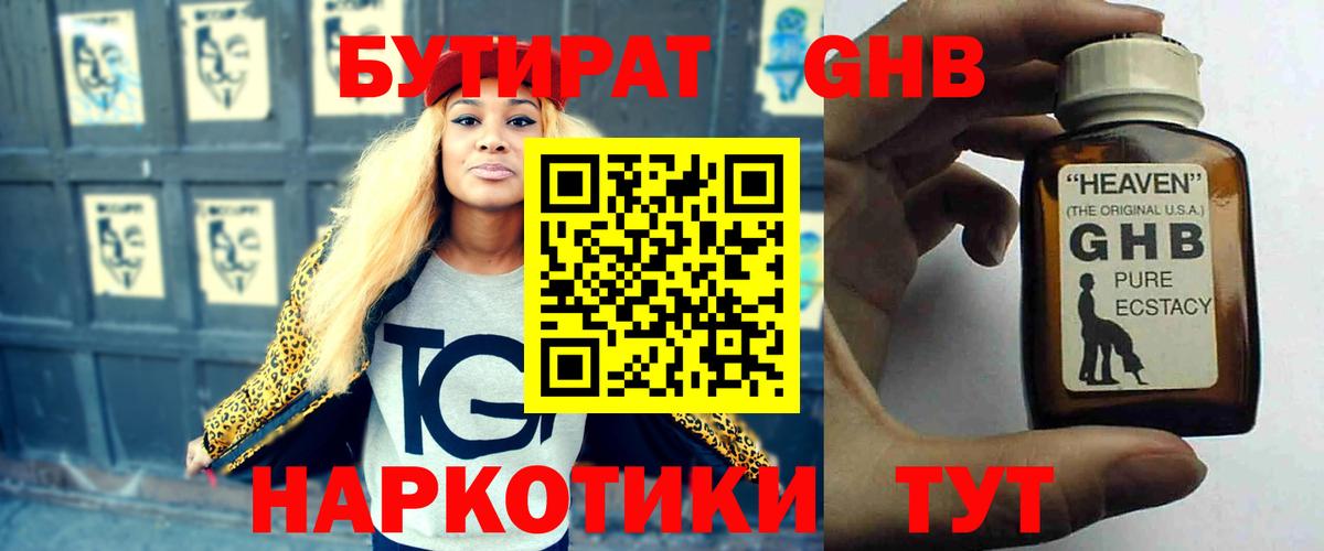 Бутират Butirat Великий Новгород