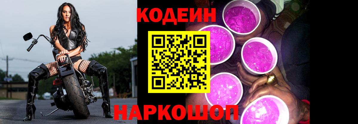 Кодеиновый сироп Lean Purple Drank Великий Новгород